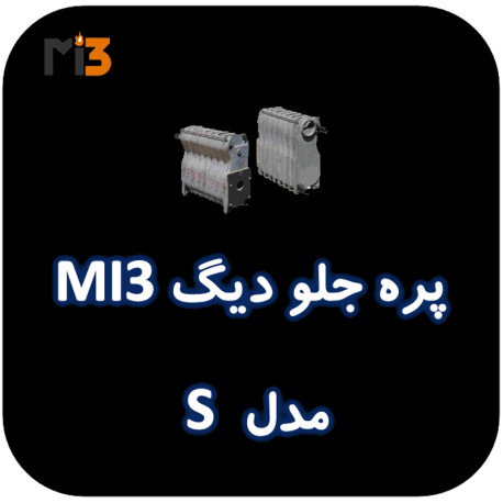 پره جلو دیگ MI3 مدل S