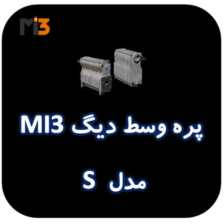 پره وسط دیگ MI3 مدل S