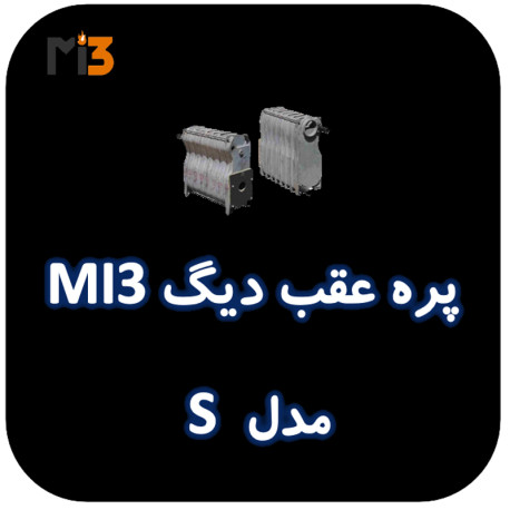 پره عقب دیگ MI3 مدل S