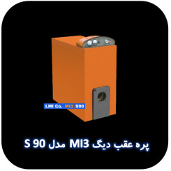 پره عقب دیگ MI3 مدل S90