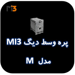 پره وسط دیگ MI3 مدل M