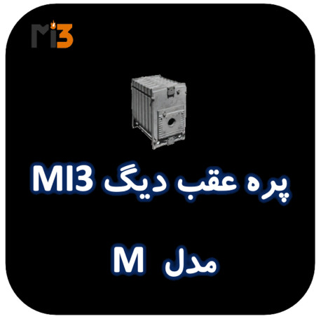 پره عقب دیگ MI3 مدل M