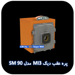 پره عقب دیگ MI3 مدل SM90