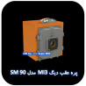 پره عقب دیگ MI3 مدل SM90