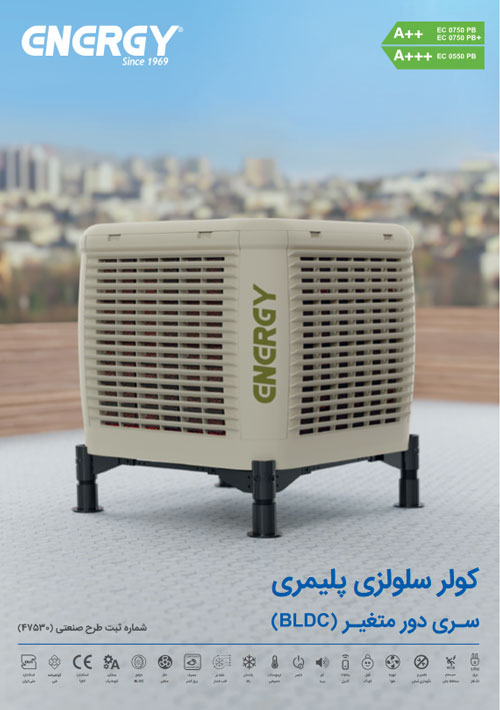 کولر انرژی EC 0550 PB